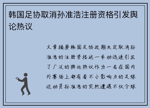 韩国足协取消孙准浩注册资格引发舆论热议