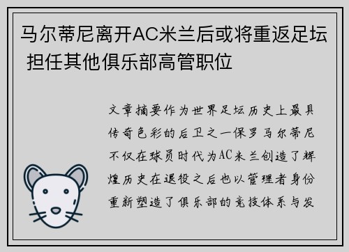 马尔蒂尼离开AC米兰后或将重返足坛 担任其他俱乐部高管职位