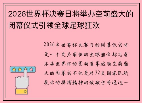 2026世界杯决赛日将举办空前盛大的闭幕仪式引领全球足球狂欢