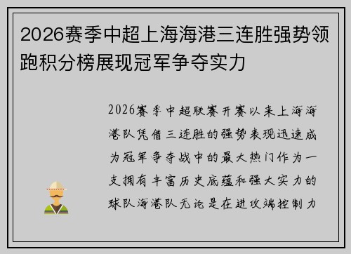 2026赛季中超上海海港三连胜强势领跑积分榜展现冠军争夺实力