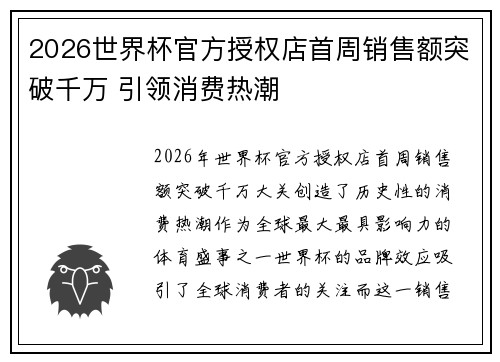 2026世界杯官方授权店首周销售额突破千万 引领消费热潮