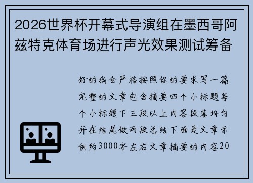 2026世界杯开幕式导演组在墨西哥阿兹特克体育场进行声光效果测试筹备
