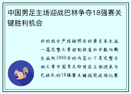 中国男足主场迎战巴林争夺18强赛关键胜利机会 中国男足主场迎战巴林争夺18强赛关键胜利机会