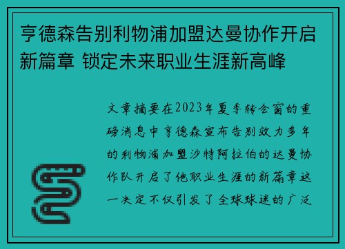 亨德森告别利物浦加盟达曼协作开启新篇章 锁定未来职业生涯新高峰 亨德森告别利物浦加盟达曼协作开启新篇章 锁定未来职业生涯新高峰