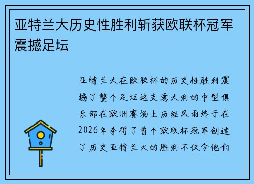 亚特兰大历史性胜利斩获欧联杯冠军震撼足坛 亚特兰大历史性胜利斩获欧联杯冠军震撼足坛