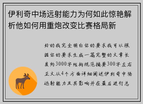 伊利奇中场远射能力为何如此惊艳解析他如何用重炮改变比赛格局新 伊利奇中场远射能力为何如此惊艳解析他如何用重炮改变比赛格局新
