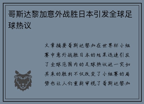 哥斯达黎加意外战胜日本引发全球足球热议 哥斯达黎加意外战胜日本引发全球足球热议