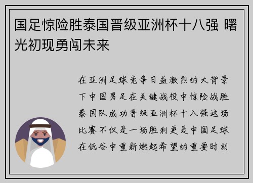 国足惊险胜泰国晋级亚洲杯十八强 曙光初现勇闯未来 国足惊险胜泰国晋级亚洲杯十八强 曙光初现勇闯未来