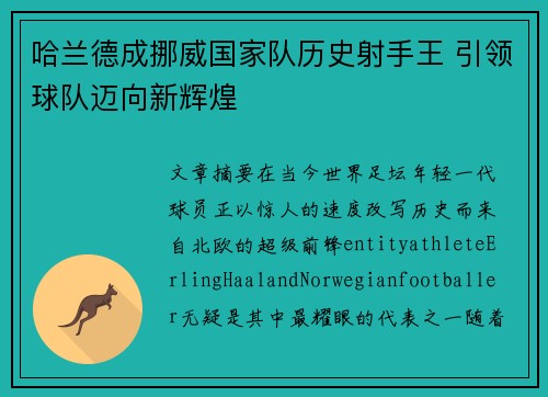 哈兰德成挪威国家队历史射手王 引领球队迈向新辉煌 哈兰德成挪威国家队历史射手王 引领球队迈向新辉煌