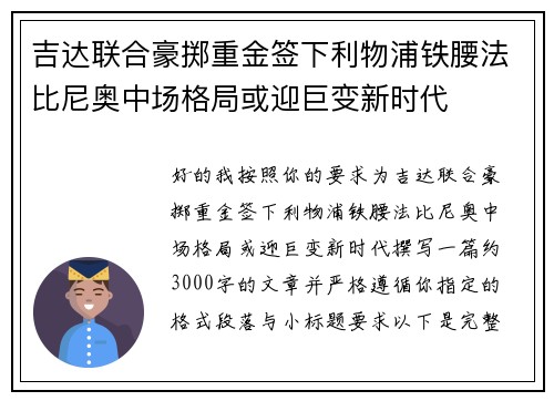 吉达联合豪掷重金签下利物浦铁腰法比尼奥中场格局或迎巨变新时代 吉达联合豪掷重金签下利物浦铁腰法比尼奥中场格局或迎巨变新时代