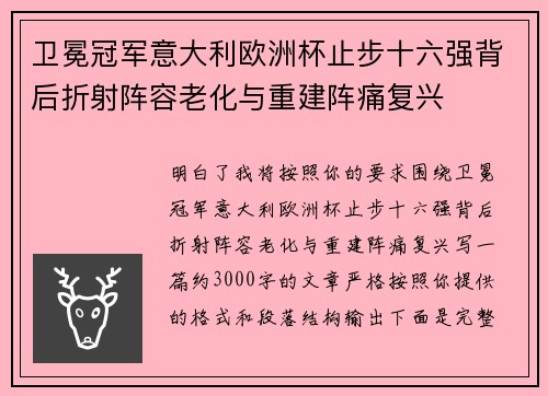 卫冕冠军意大利欧洲杯止步十六强背后折射阵容老化与重建阵痛复兴 卫冕冠军意大利欧洲杯止步十六强背后折射阵容老化与重建阵痛复兴