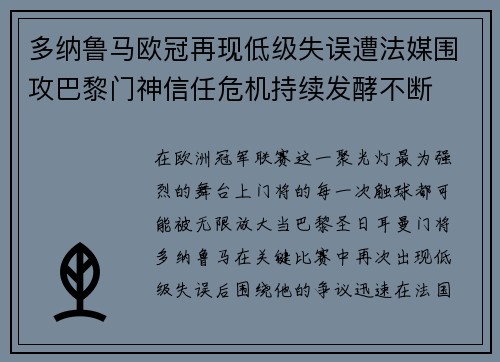 多纳鲁马欧冠再现低级失误遭法媒围攻巴黎门神信任危机持续发酵不断 多纳鲁马欧冠再现低级失误遭法媒围攻巴黎门神信任危机持续发酵不断