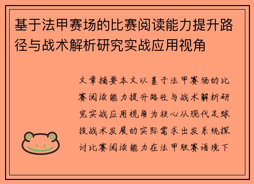 基于法甲赛场的比赛阅读能力提升路径与战术解析研究实战应用视角 基于法甲赛场的比赛阅读能力提升路径与战术解析研究实战应用视角