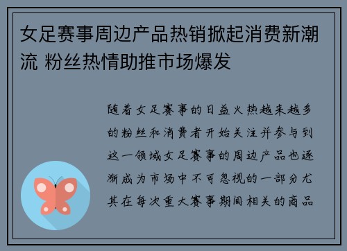 女足赛事周边产品热销掀起消费新潮流 粉丝热情助推市场爆发 女足赛事周边产品热销掀起消费新潮流 粉丝热情助推市场爆发