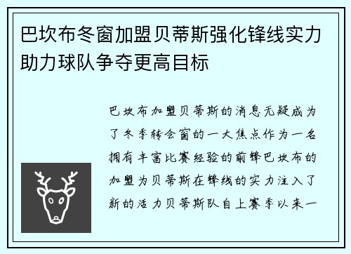 巴坎布冬窗加盟贝蒂斯强化锋线实力助力球队争夺更高目标 巴坎布冬窗加盟贝蒂斯强化锋线实力助力球队争夺更高目标