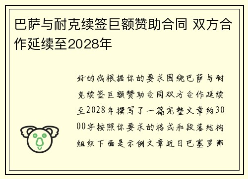 巴萨与耐克续签巨额赞助合同 双方合作延续至2028年 巴萨与耐克续签巨额赞助合同 双方合作延续至2028年