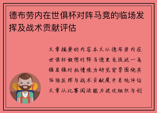 德布劳内在世俱杯对阵马竞的临场发挥及战术贡献评估 德布劳内在世俱杯对阵马竞的临场发挥及战术贡献评估