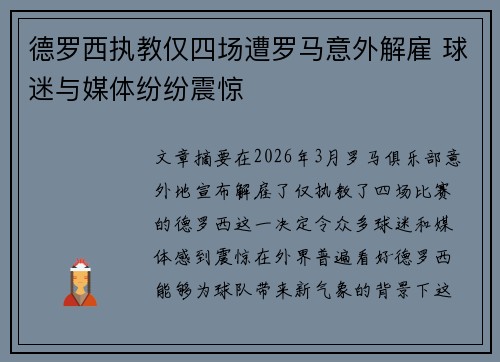 德罗西执教仅四场遭罗马意外解雇 球迷与媒体纷纷震惊