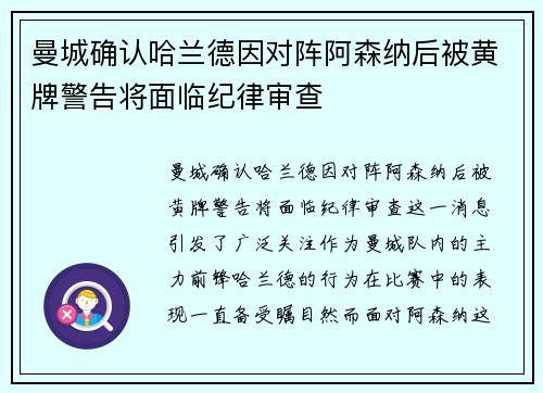 曼城确认哈兰德因对阵阿森纳后被黄牌警告将面临纪律审查 曼城确认哈兰德因对阵阿森纳后被黄牌警告将面临纪律审查