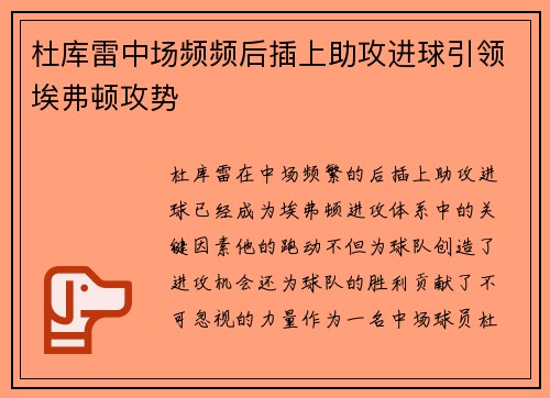 杜库雷中场频频后插上助攻进球引领埃弗顿攻势 杜库雷中场频频后插上助攻进球引领埃弗顿攻势