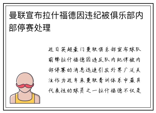 曼联宣布拉什福德因违纪被俱乐部内部停赛处理 曼联宣布拉什福德因违纪被俱乐部内部停赛处理
