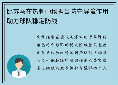 比苏马在热刺中场担当防守屏障作用助力球队稳定防线 比苏马在热刺中场担当防守屏障作用助力球队稳定防线
