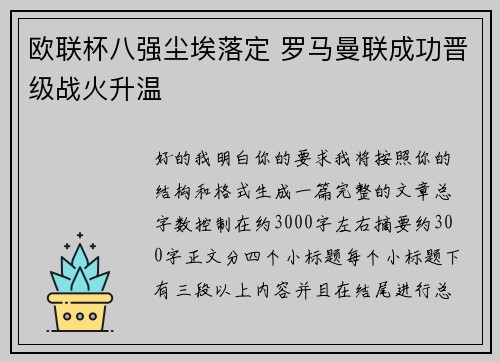 欧联杯八强尘埃落定 罗马曼联成功晋级战火升温 欧联杯八强尘埃落定 罗马曼联成功晋级战火升温