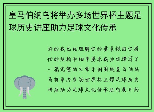 皇马伯纳乌将举办多场世界杯主题足球历史讲座助力足球文化传承